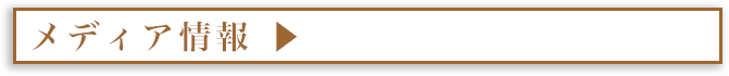 メディア情報